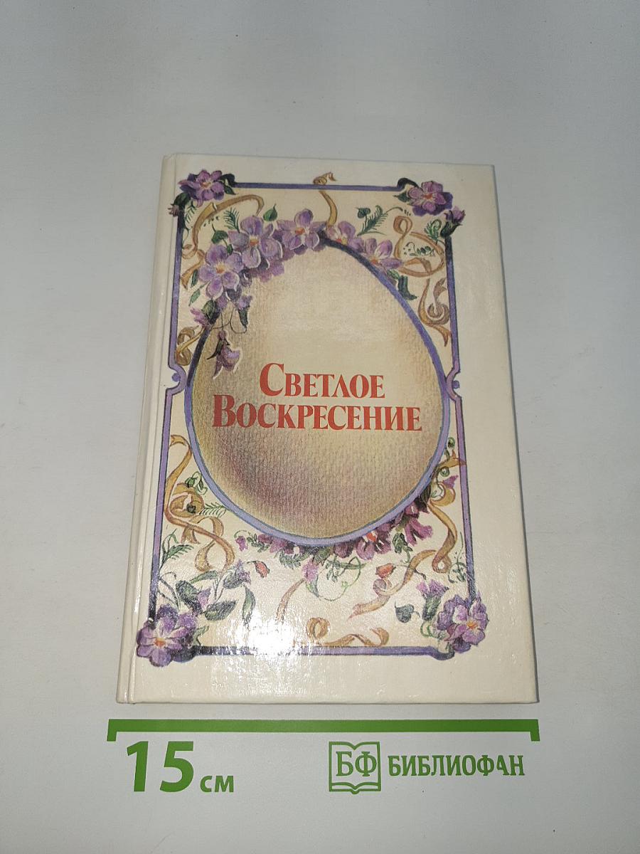 Светлое Воскресение