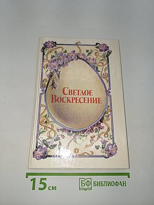 Светлое Воскресение