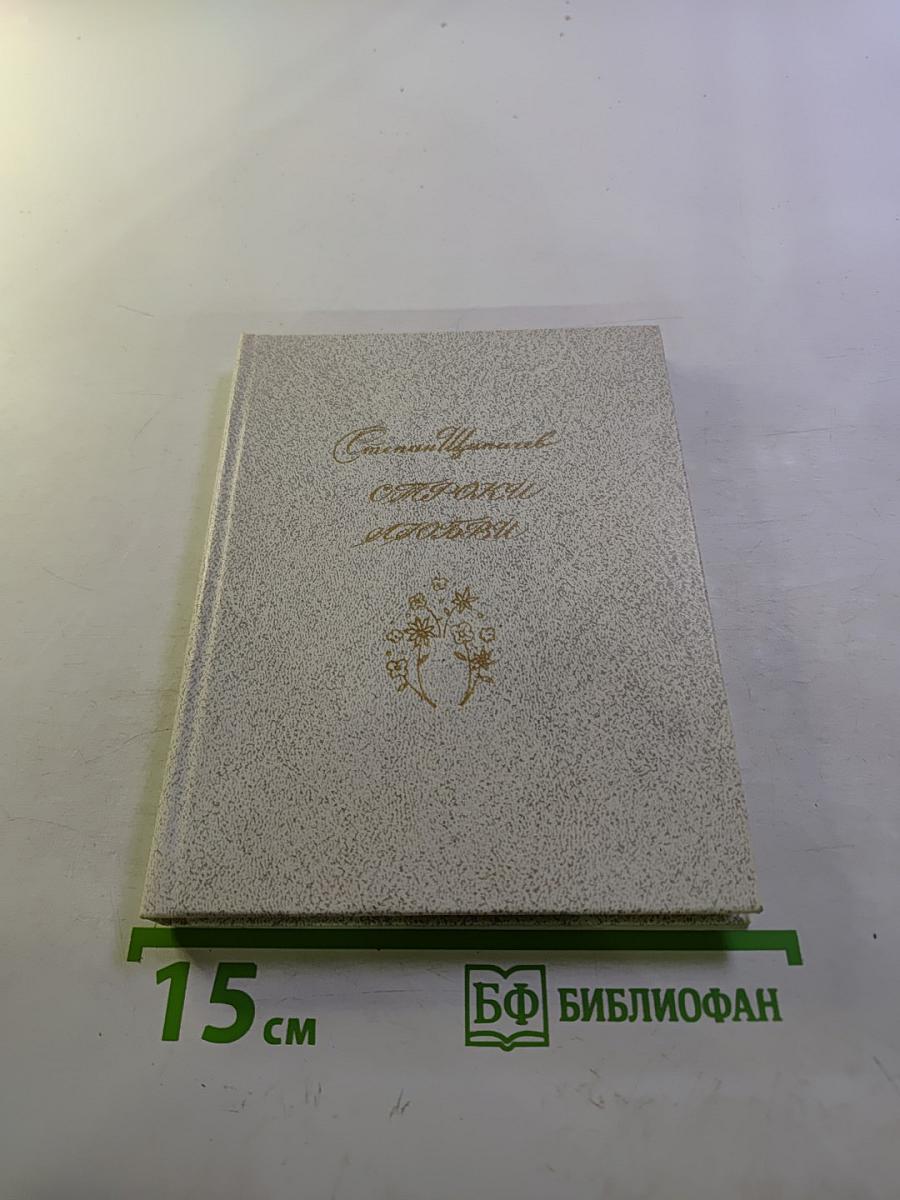 Избранное. Строки любви