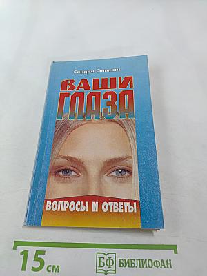 Ваши глаза. Вопросы и ответы