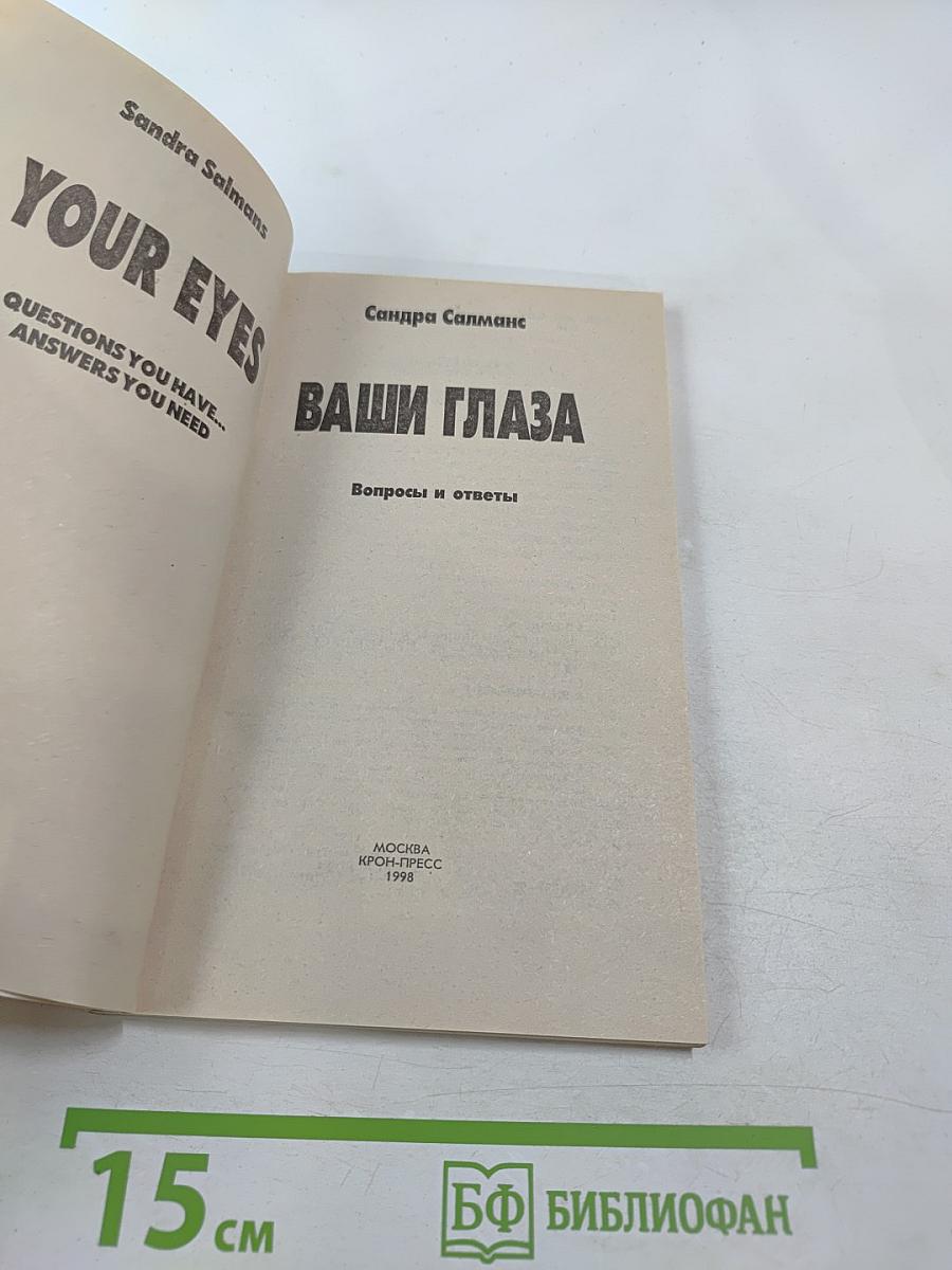 Ваши глаза. Вопросы и ответы