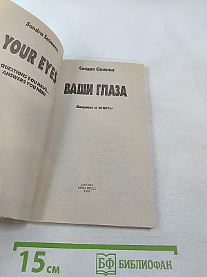 Ваши глаза. Вопросы и ответы