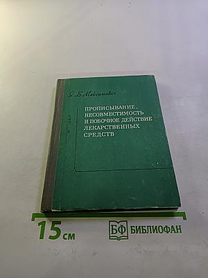 Прописывание. Несовместимость и побочное действие лекарственных средств