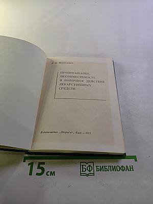 Прописывание. Несовместимость и побочное действие лекарственных средств