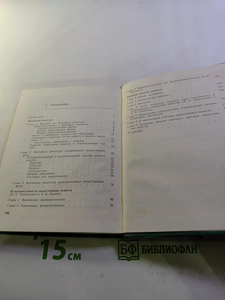 Прописывание. Несовместимость и побочное действие лекарственных средств