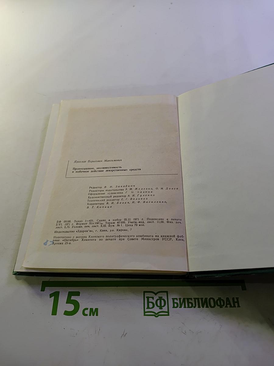Прописывание. Несовместимость и побочное действие лекарственных средств