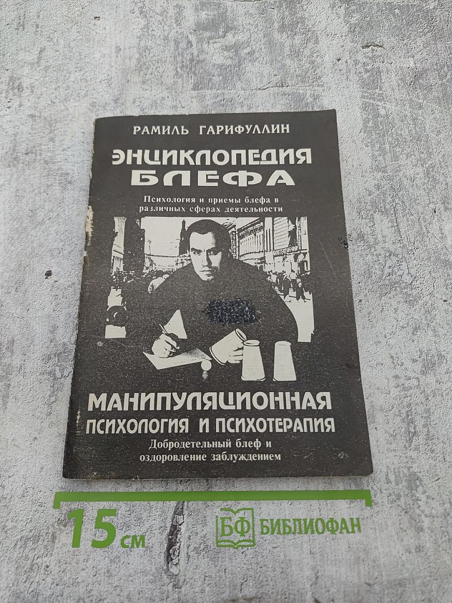 Энциклопедия блефа. Манипуляционная психология и психотерапия