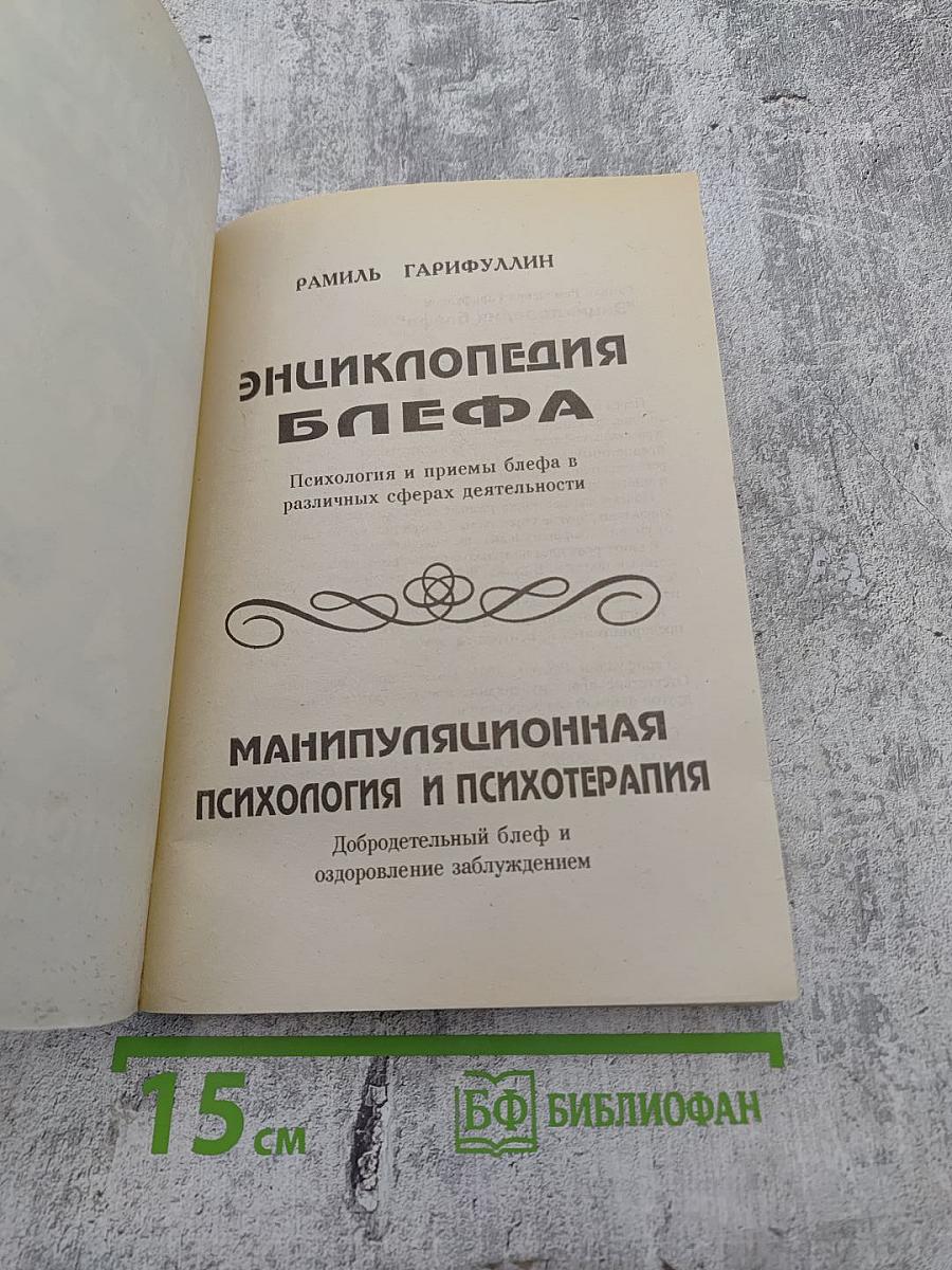 Энциклопедия блефа. Манипуляционная психология и психотерапия