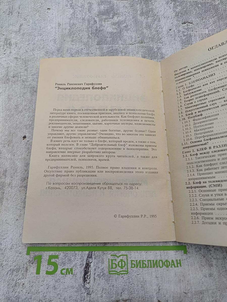 Энциклопедия блефа. Манипуляционная психология и психотерапия