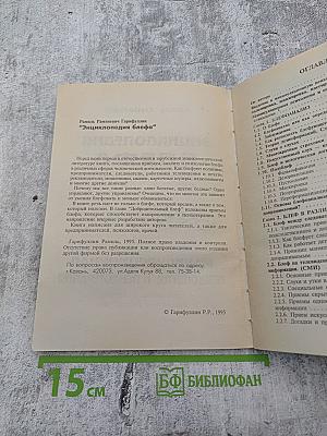 Энциклопедия блефа. Манипуляционная психология и психотерапия