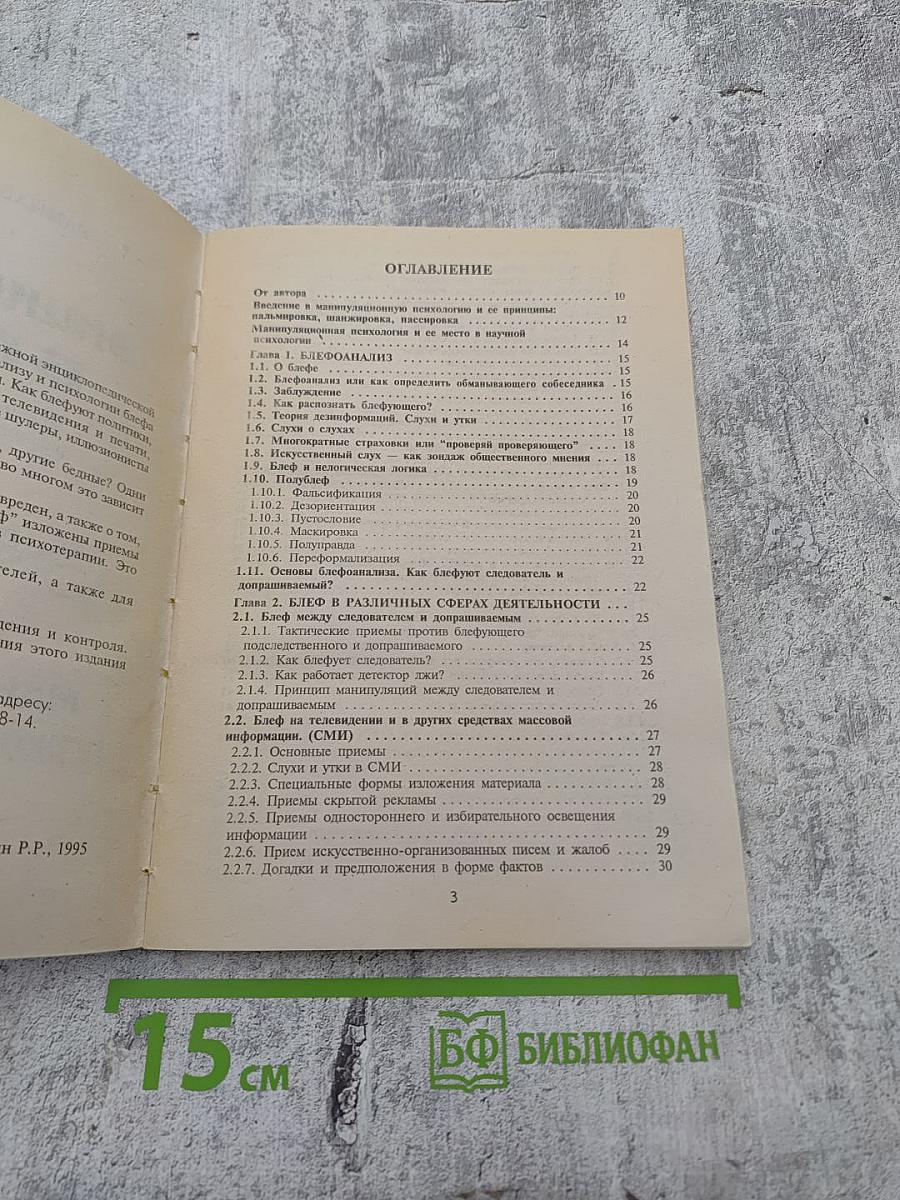 Энциклопедия блефа. Манипуляционная психология и психотерапия