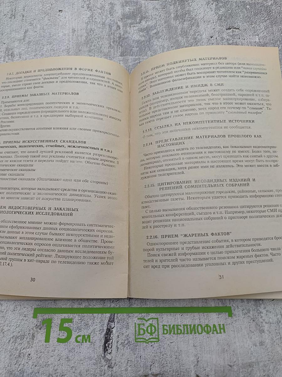 Энциклопедия блефа. Манипуляционная психология и психотерапия