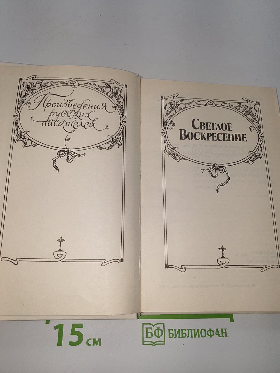 Светлое Воскресение