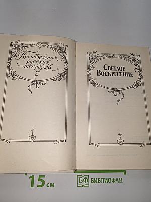 Светлое Воскресение