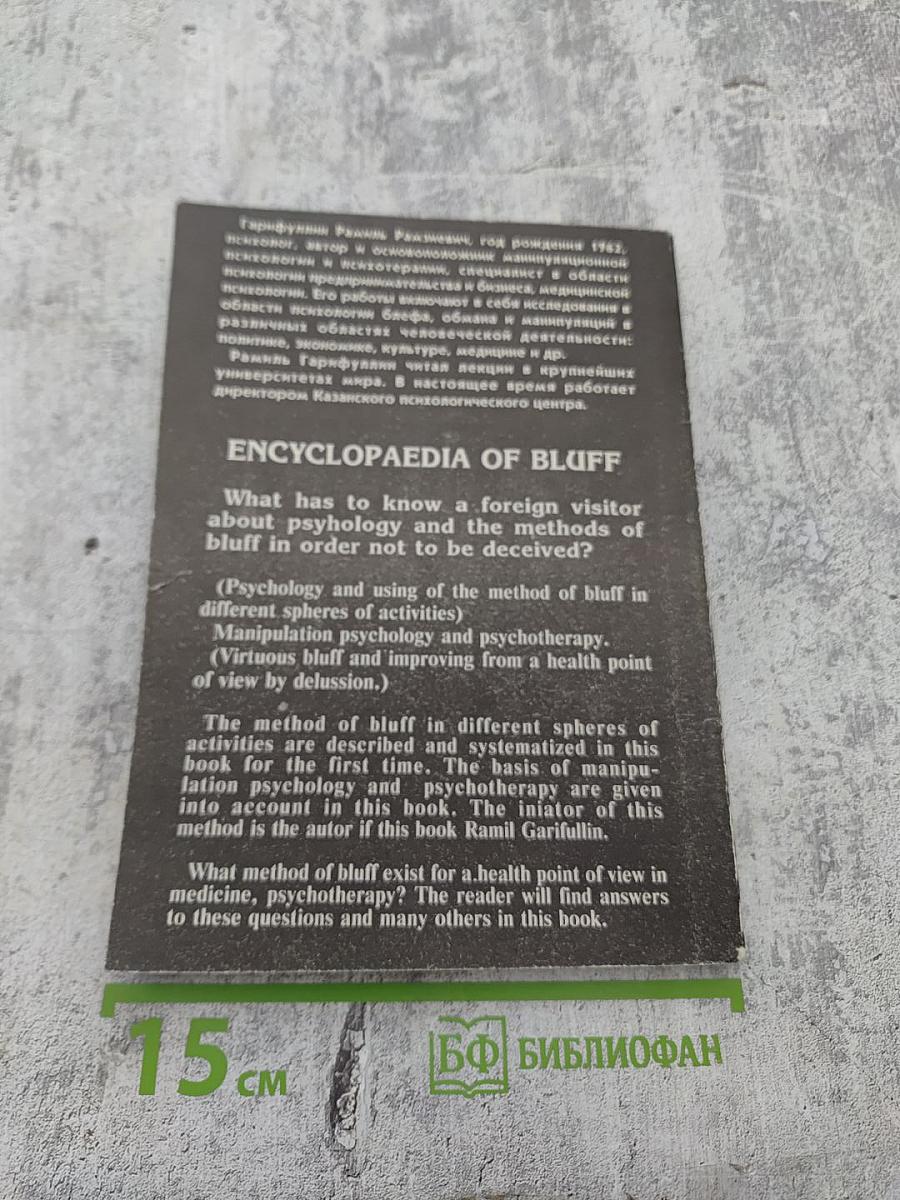 Энциклопедия блефа. Манипуляционная психология и психотерапия