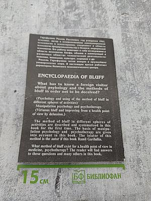 Энциклопедия блефа. Манипуляционная психология и психотерапия