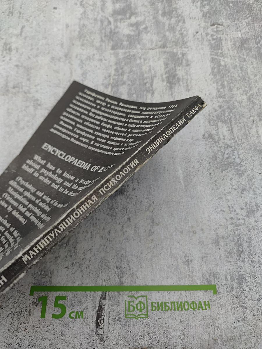 Энциклопедия блефа. Манипуляционная психология и психотерапия