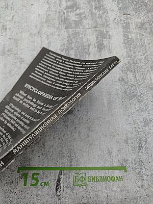 Энциклопедия блефа. Манипуляционная психология и психотерапия