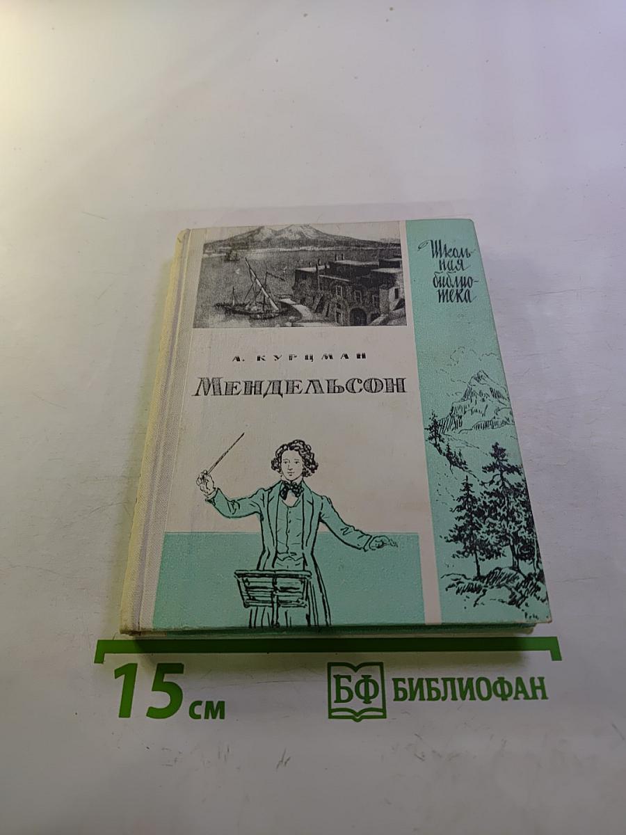 Феликс Мендельсон