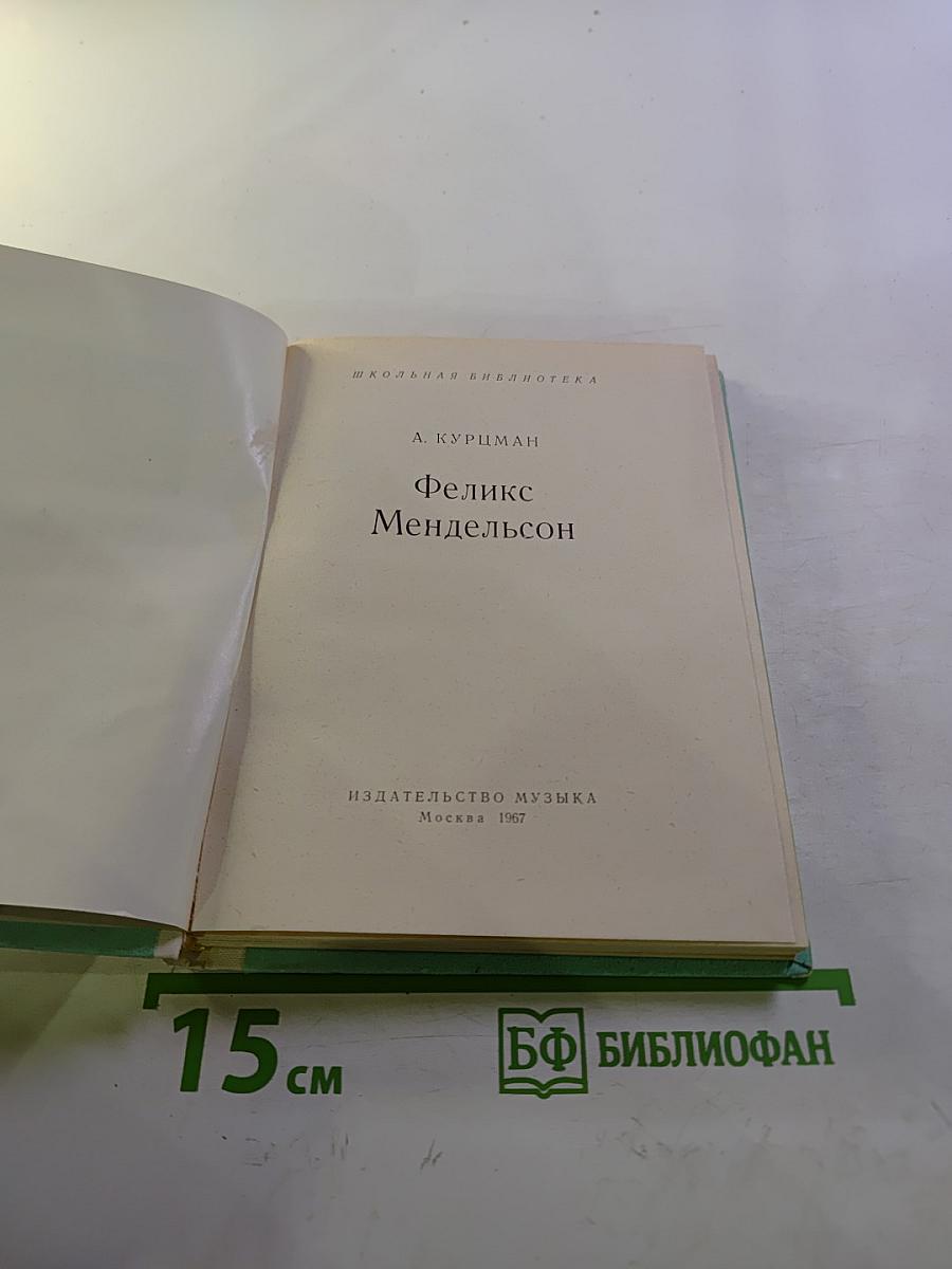 Феликс Мендельсон