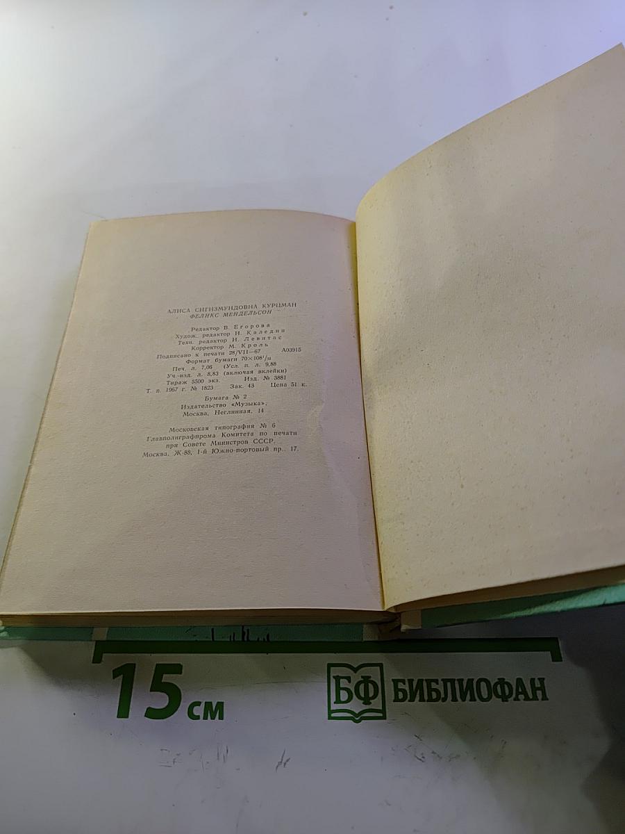 Феликс Мендельсон