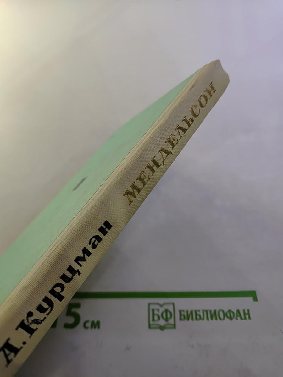 Феликс Мендельсон