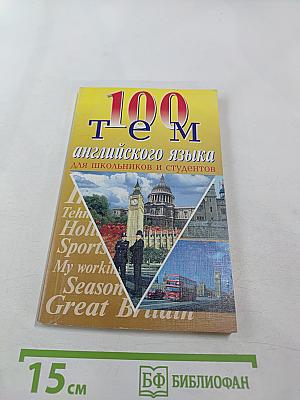 100 тем английского устного