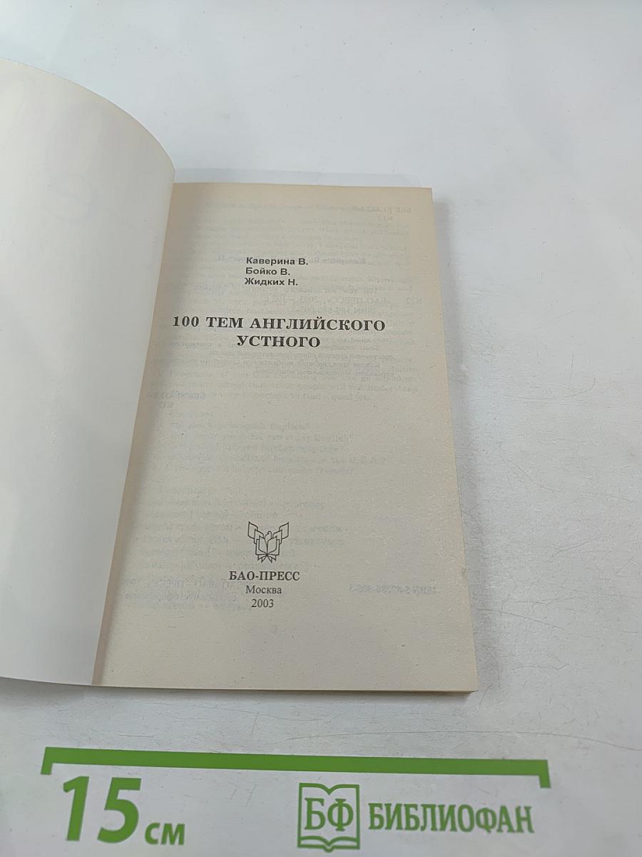 100 тем английского устного