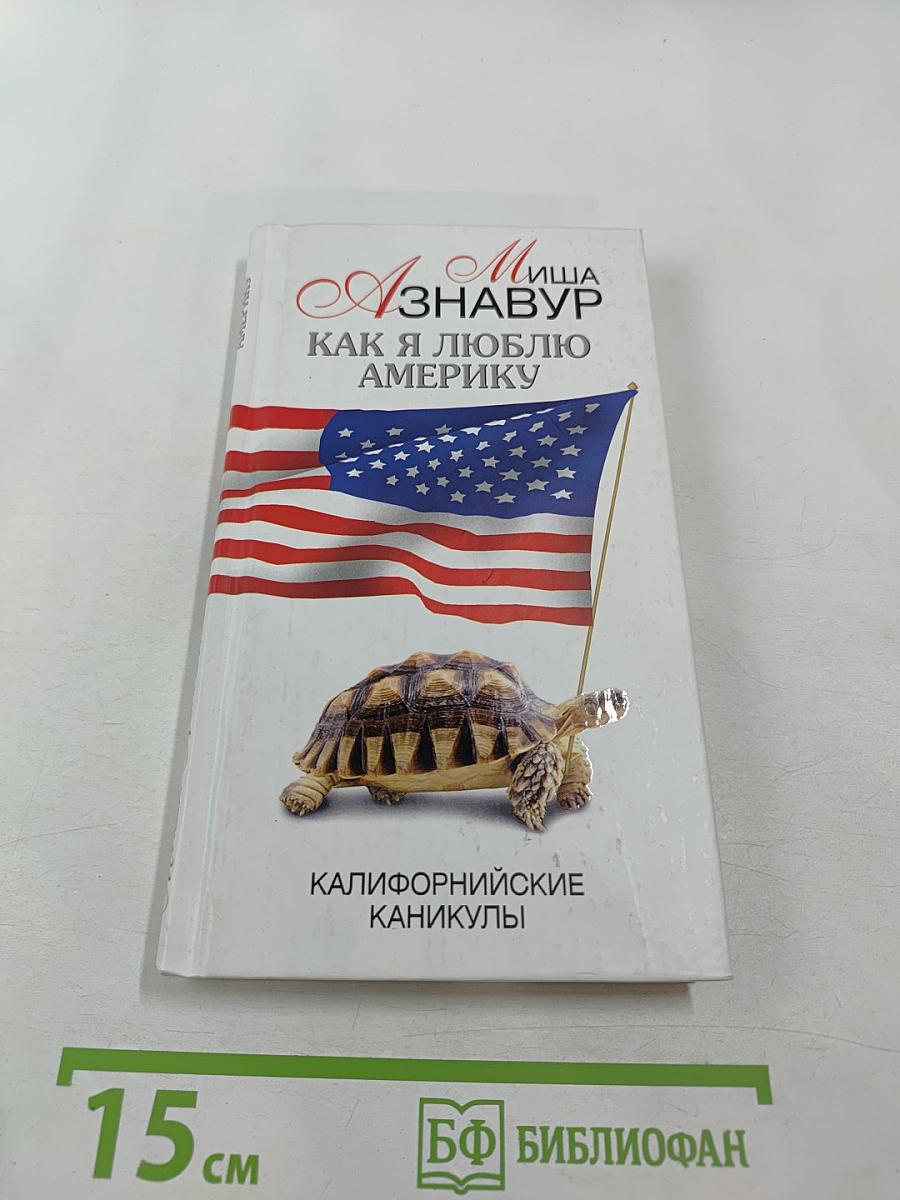 Как я люблю Америку. Калифорнийские каникулы