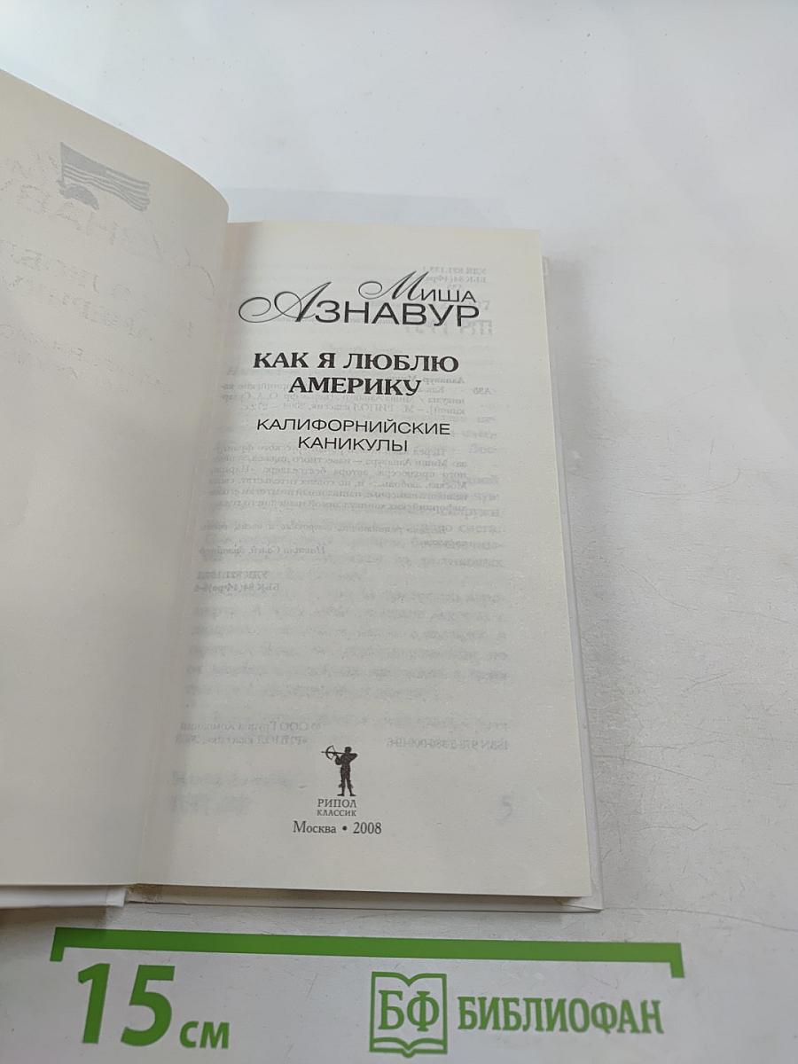 Как я люблю Америку. Калифорнийские каникулы