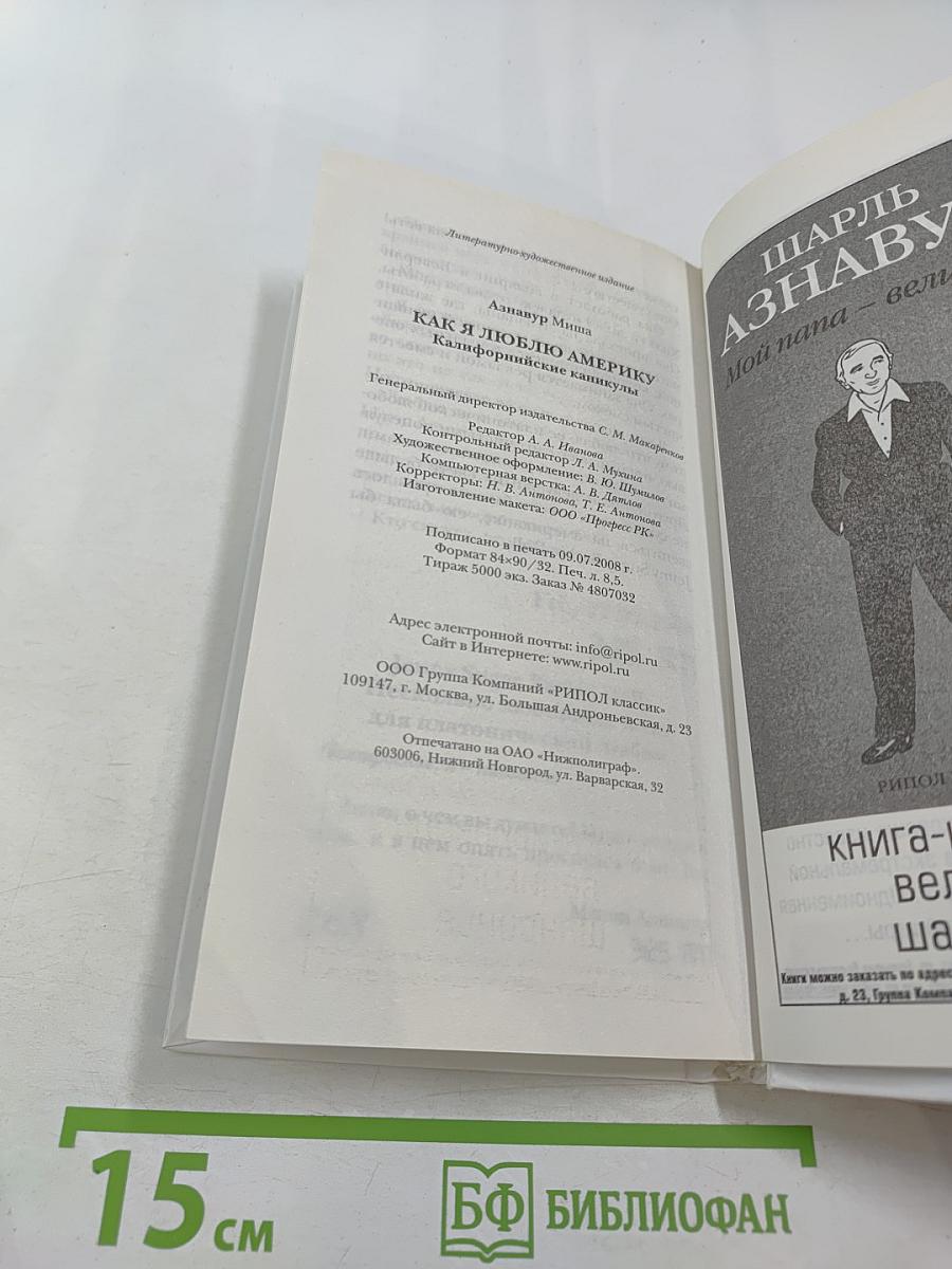 Как я люблю Америку. Калифорнийские каникулы