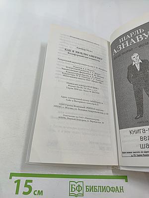 Как я люблю Америку. Калифорнийские каникулы