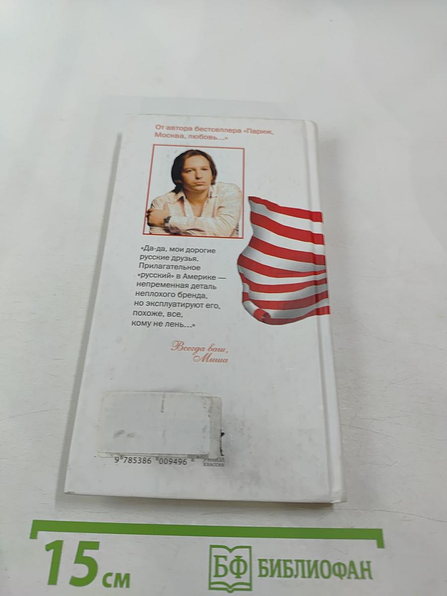 Как я люблю Америку. Калифорнийские каникулы