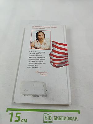 Как я люблю Америку. Калифорнийские каникулы