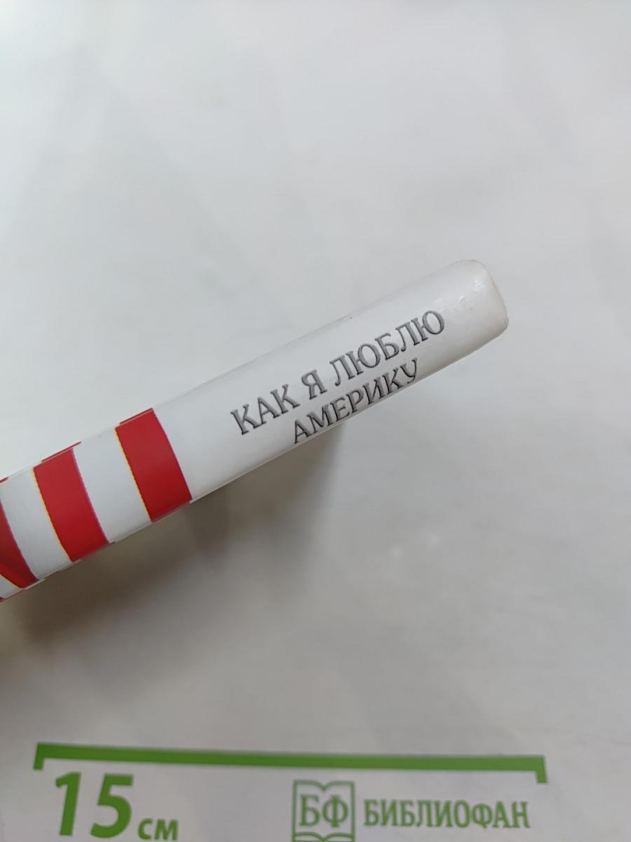 Как я люблю Америку. Калифорнийские каникулы