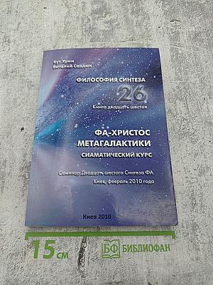 ФА-Христос Мегалактики. Сиаматический курс. Книга двадцать шестая