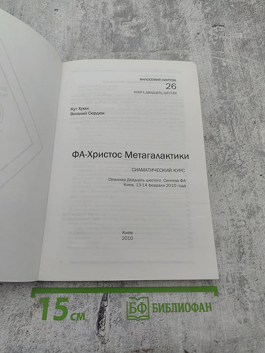 ФА-Христос Мегалактики. Сиаматический курс. Книга двадцать шестая