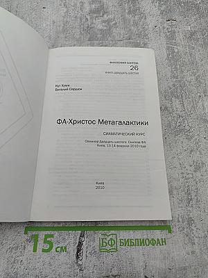 ФА-Христос Мегалактики. Сиаматический курс. Книга двадцать шестая