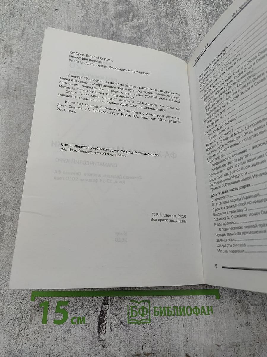 ФА-Христос Мегалактики. Сиаматический курс. Книга двадцать шестая