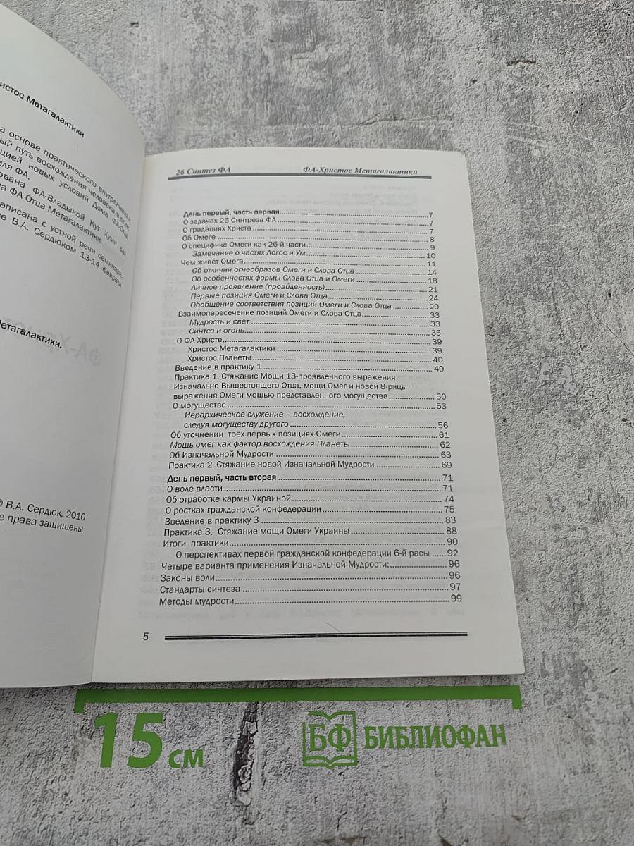 ФА-Христос Мегалактики. Сиаматический курс. Книга двадцать шестая