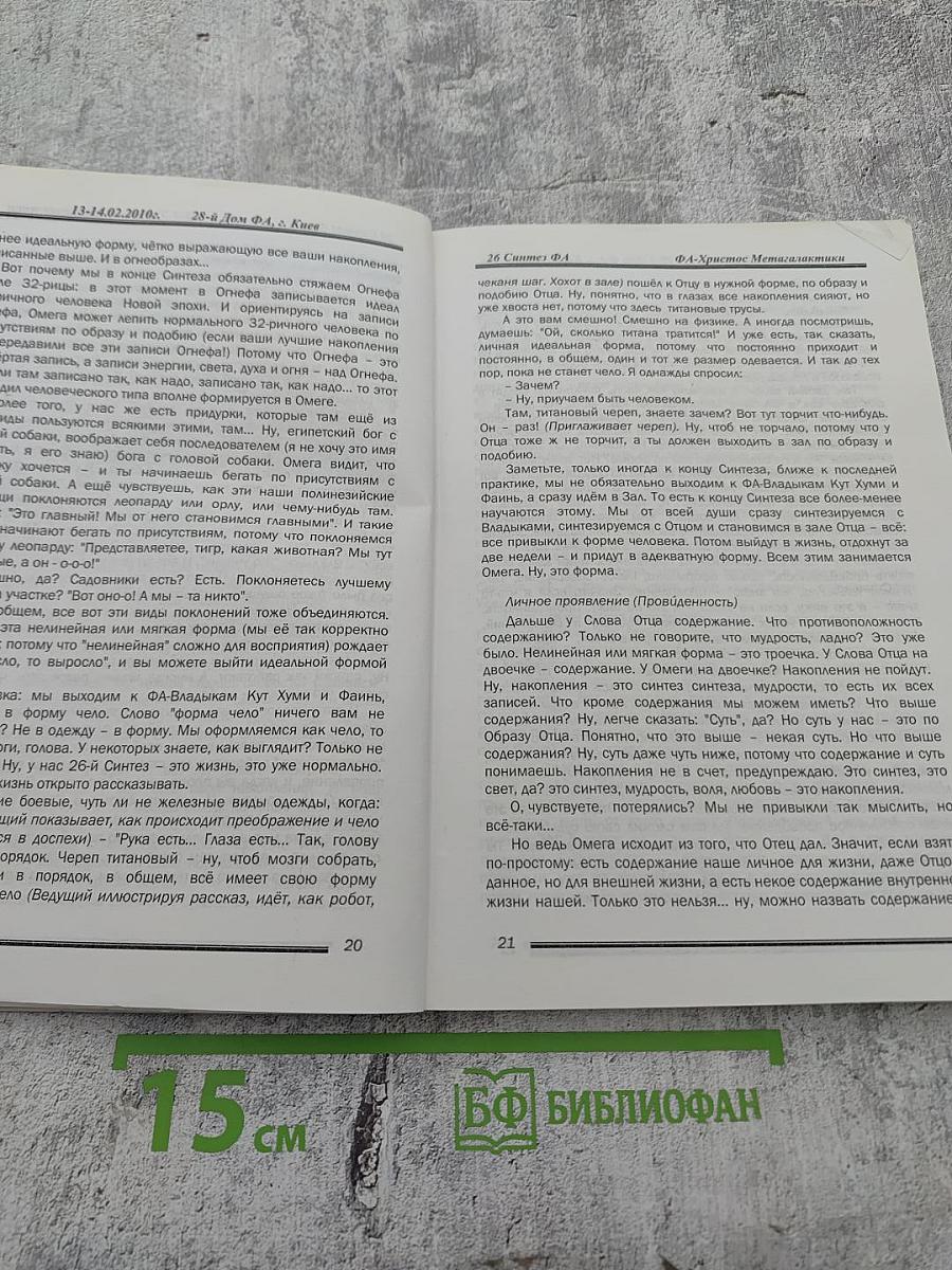 ФА-Христос Мегалактики. Сиаматический курс. Книга двадцать шестая