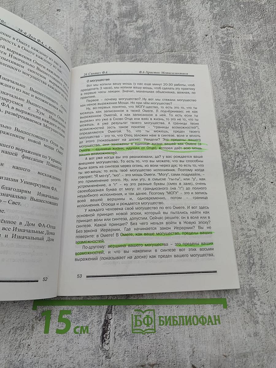 ФА-Христос Мегалактики. Сиаматический курс. Книга двадцать шестая