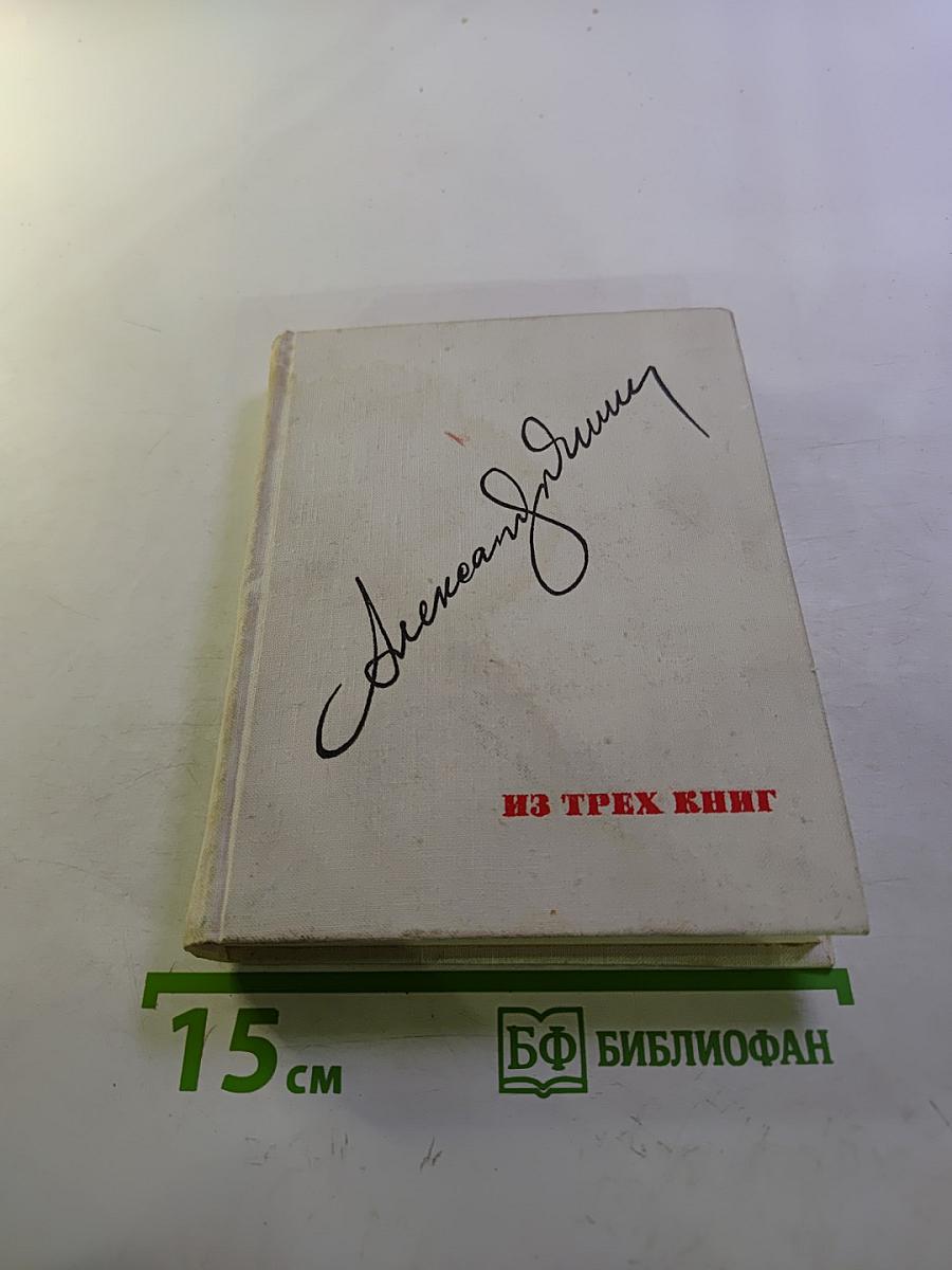 Александр Яшин: Из трех книг