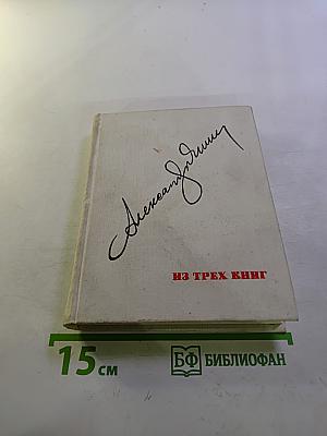 Александр Яшин: Из трех книг