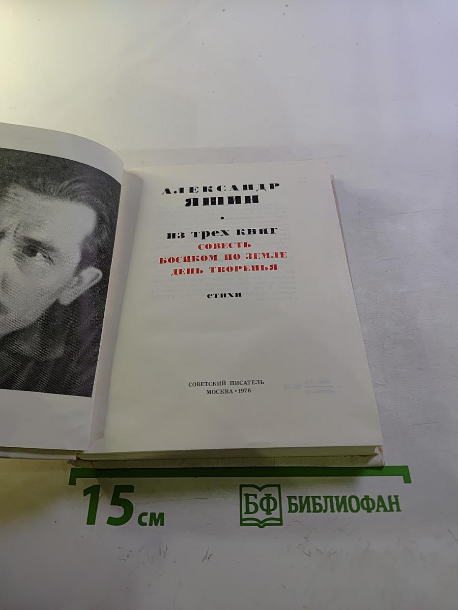 Александр Яшин: Из трех книг