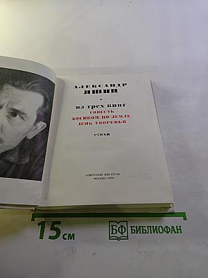 Александр Яшин: Из трех книг