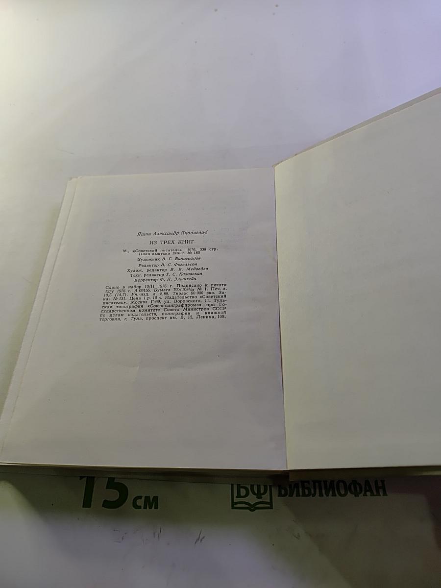 Александр Яшин: Из трех книг