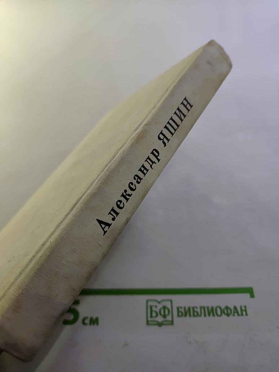 Александр Яшин: Из трех книг