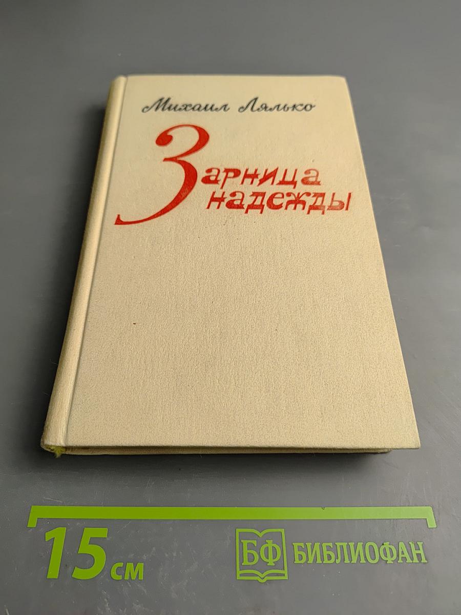 Зарница надежды