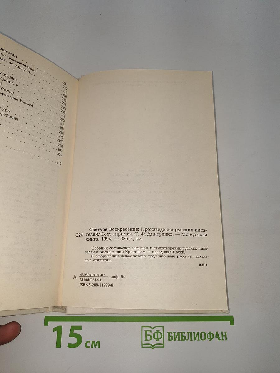 Светлое Воскресение